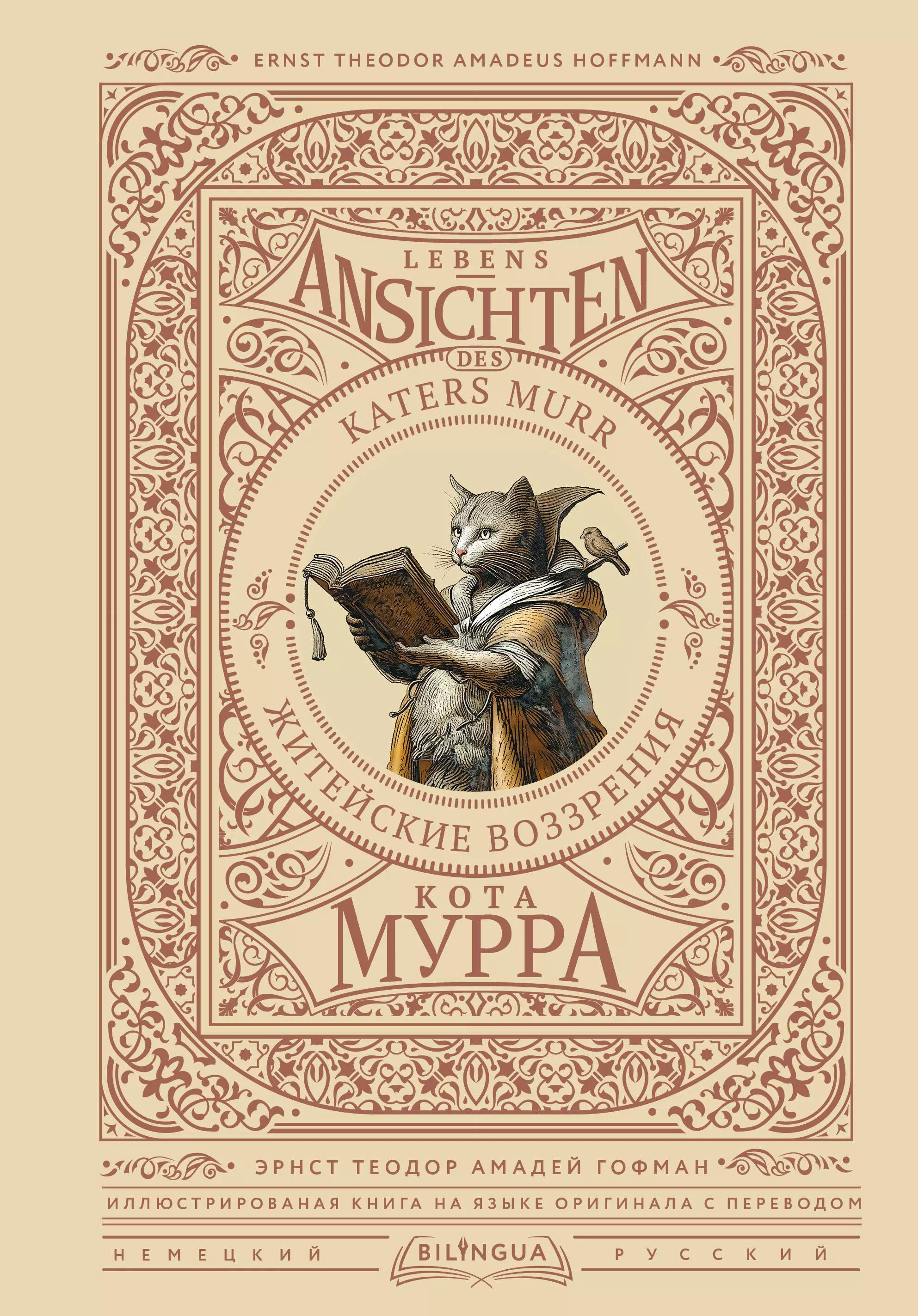 Эрнст т а гофман житейские воззрения кота мурра. Э. Гофман книги житейские воззрения кота мурра. Гофман воззрения кота мурра. Гофман житейские воззрения кота мурра.