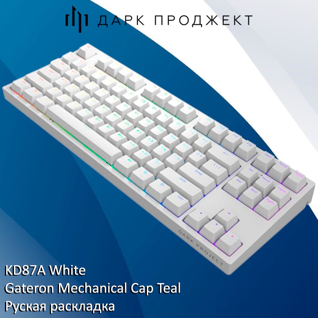 КлавиатураDarkProjectKD87AWhiteGateronMechanicalCapTealбелый