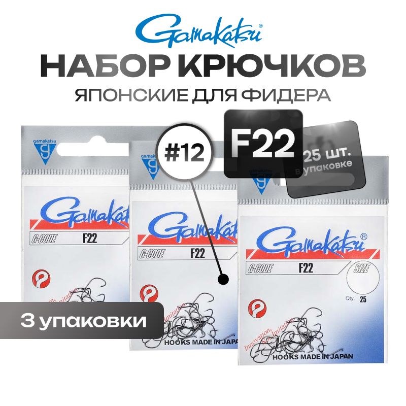 НаборкрючковGamakatsuF22№1225шт.(3упаковки)