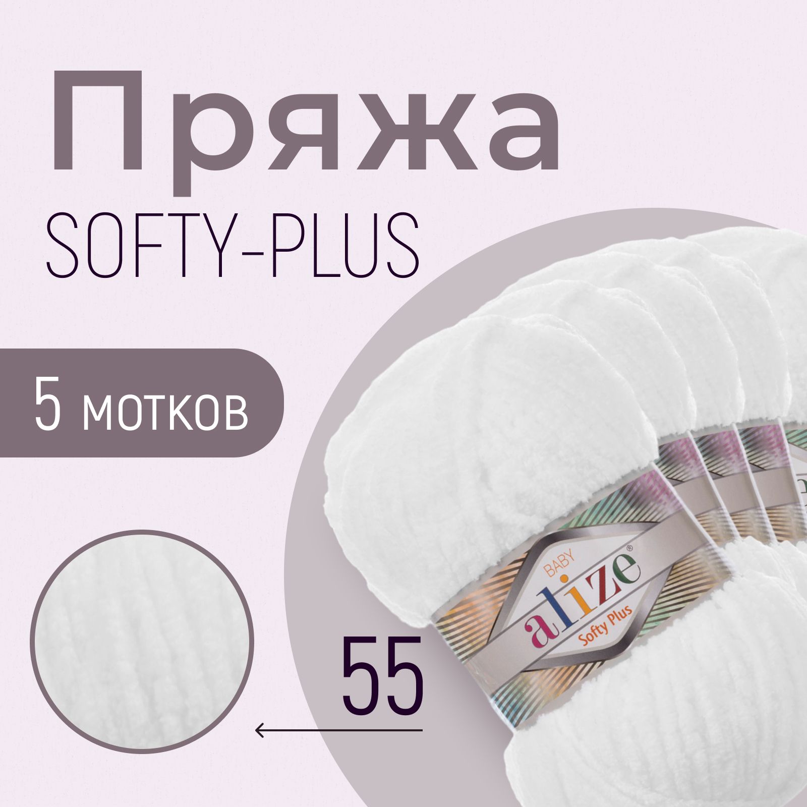 Пряжа ALIZE Softy plus, АЛИЗЕ Софти плюс, белый (55), 1 упаковка/5 мотков, моток: 120 м/100 г, состав: 100% микрополиэстер