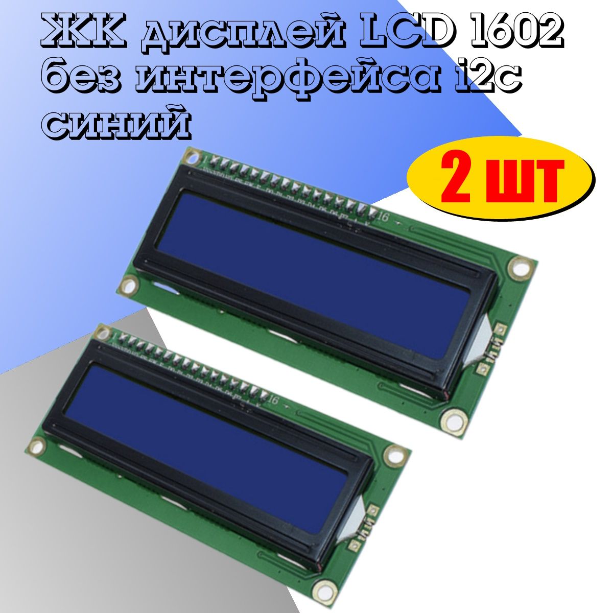 СимвольныйдисплейLCD1602безi2cсиний2шт