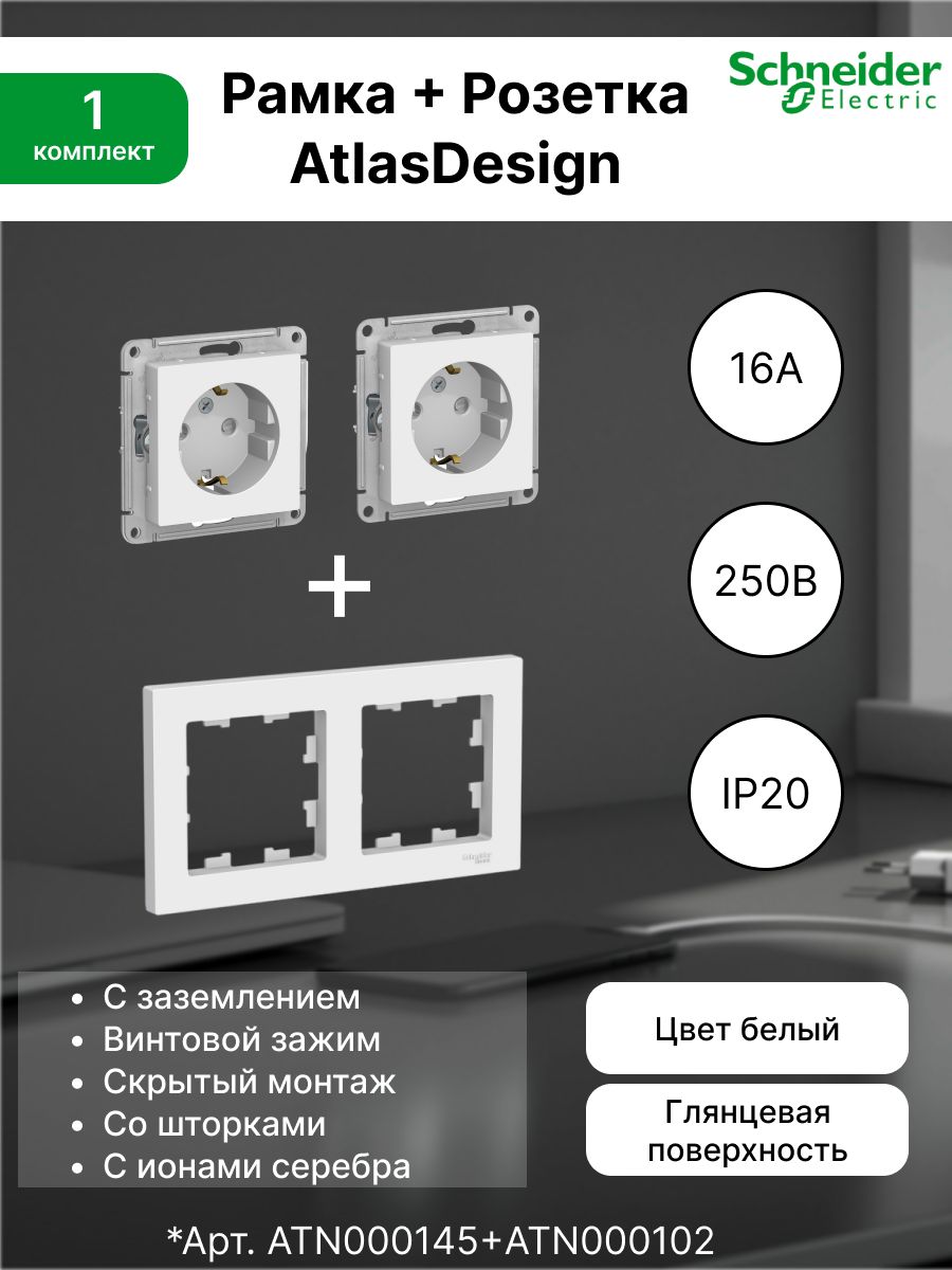 Розетка с заземлением, шторки 16А, белый ATN000145 (2 шт) + Рамка 2-постовая универсальная Systeme Electric (Schneider Electric) AtlasDesign, белая ATN000102