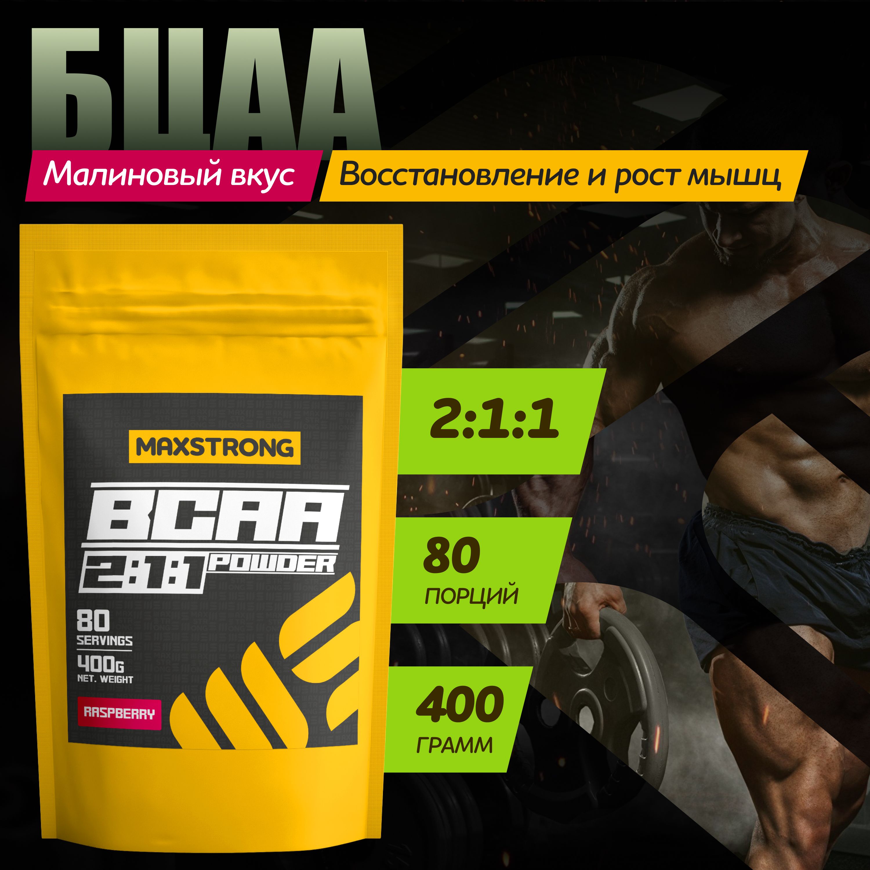 BCAA порошок, БЦАА 400 гр. со вкусом малины