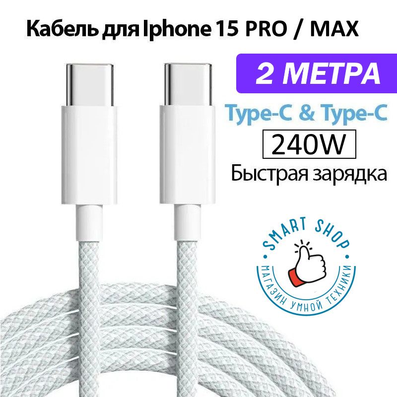 Кабель Type-C/Type-C, 2 МЕТРА. Зарядка для iPhone 15 Pro / Pro Max, iPad, MacBook, 240W (2m)