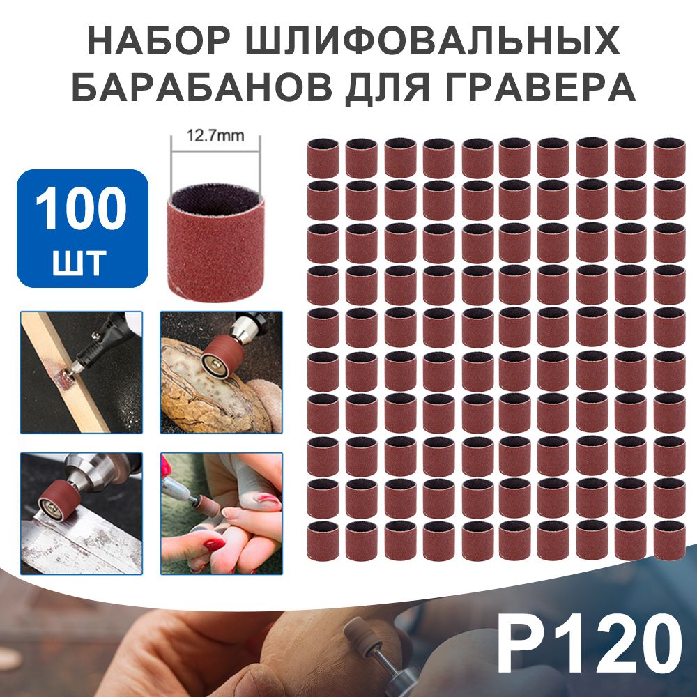 НаборшлифовальныхбарабановдлягравераXCAN,100шт.