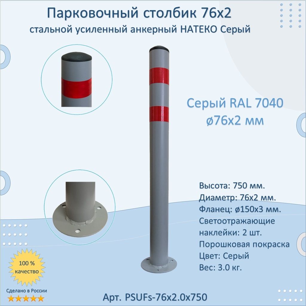 Столбик круглый усиленный НАТЕКО, диаметр 76 мм, анкерный парковочный металлический 750 мм светоотражающий, серый
