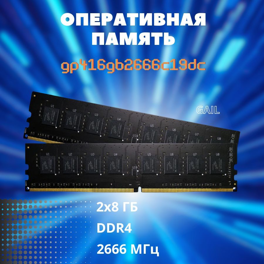 GeILОперативнаяпамятьGS432GB2666C19DC2x8ГБ(GP416GB2666C19DC)