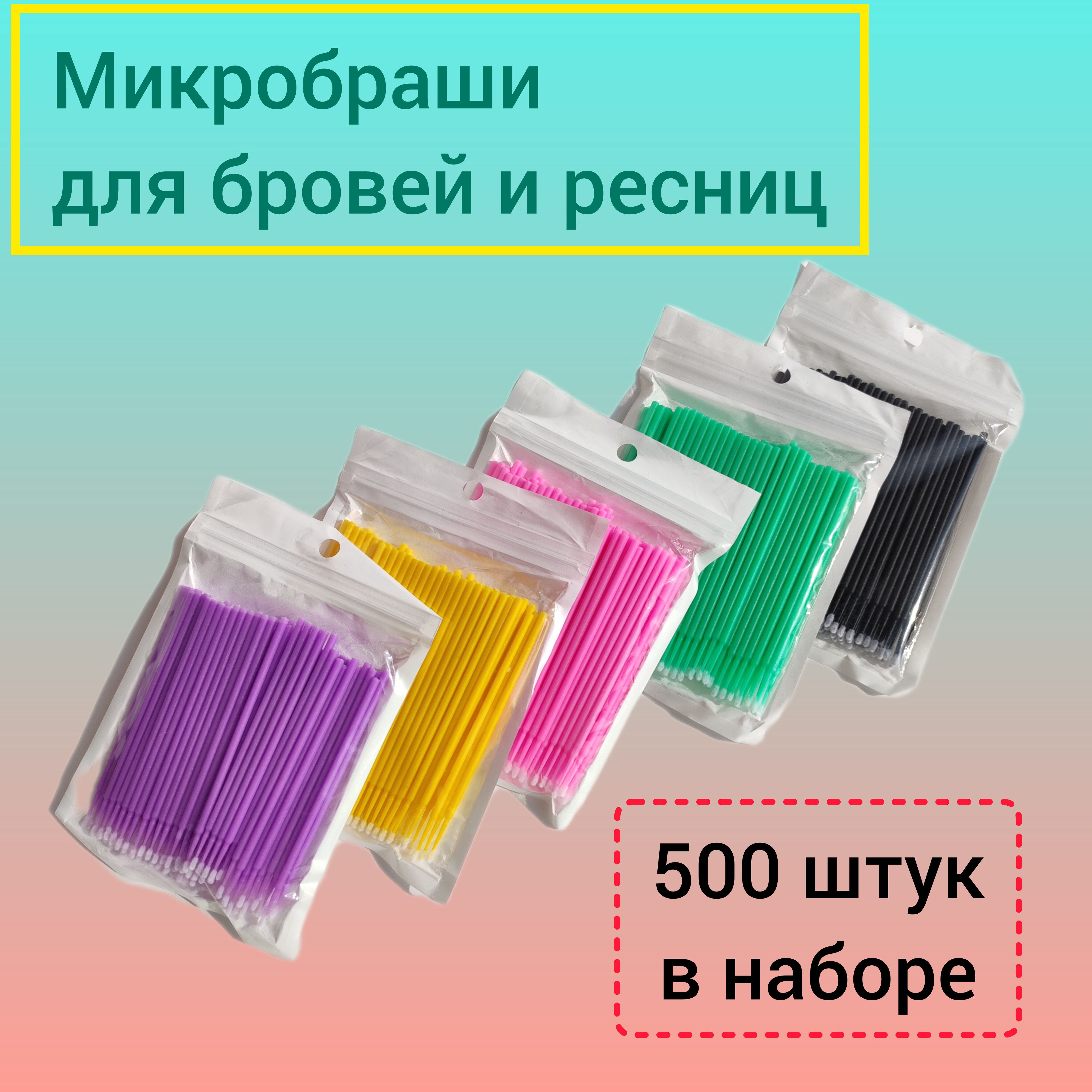 Микробраши 500 штук