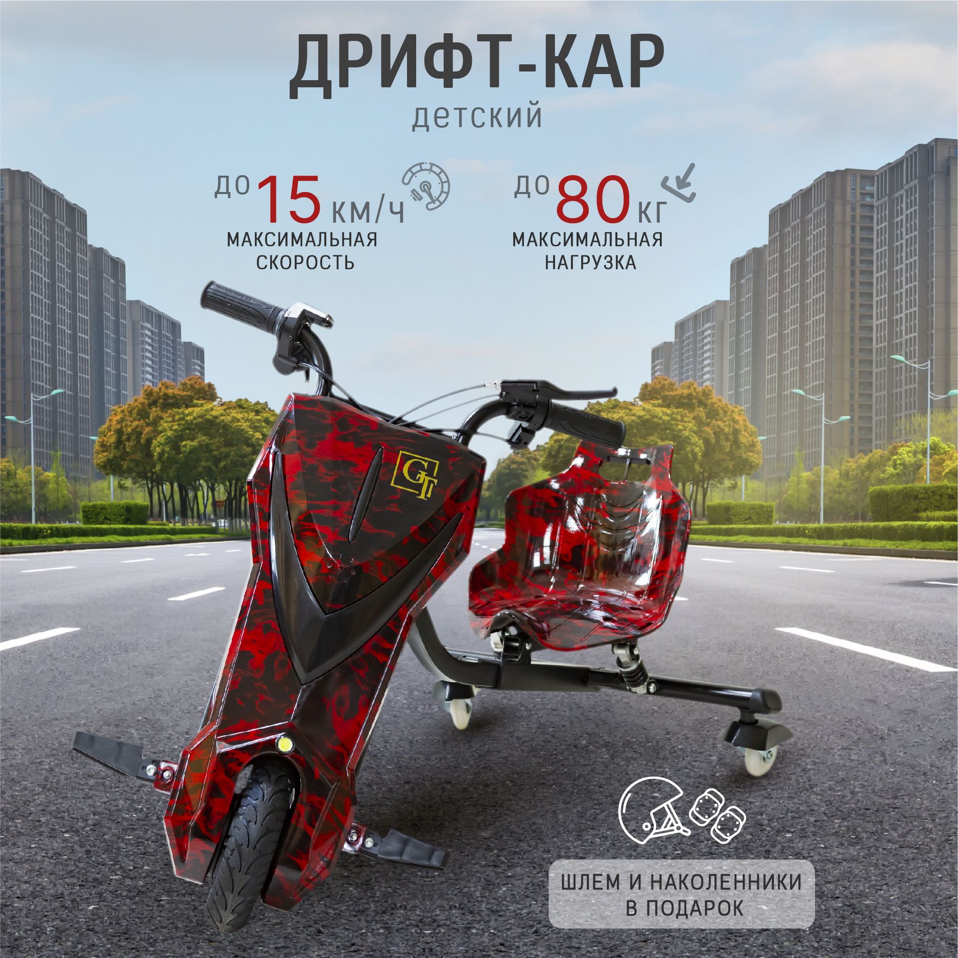 ЭлектроскутерДрифткарт+комплектзащитыDriftcart