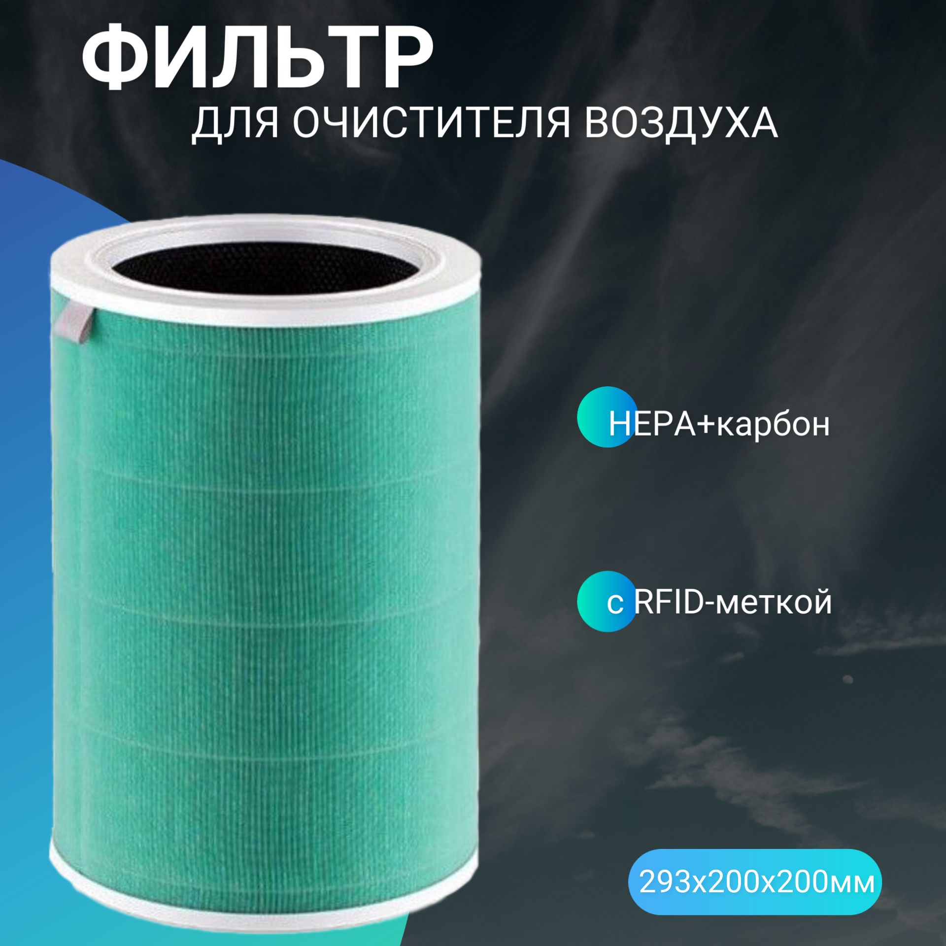 Фильтр для очистителя воздуха Mi Air Purifier 2 2S 3 3C 3H Pro (HEPA+карбон) с RFID-меткой