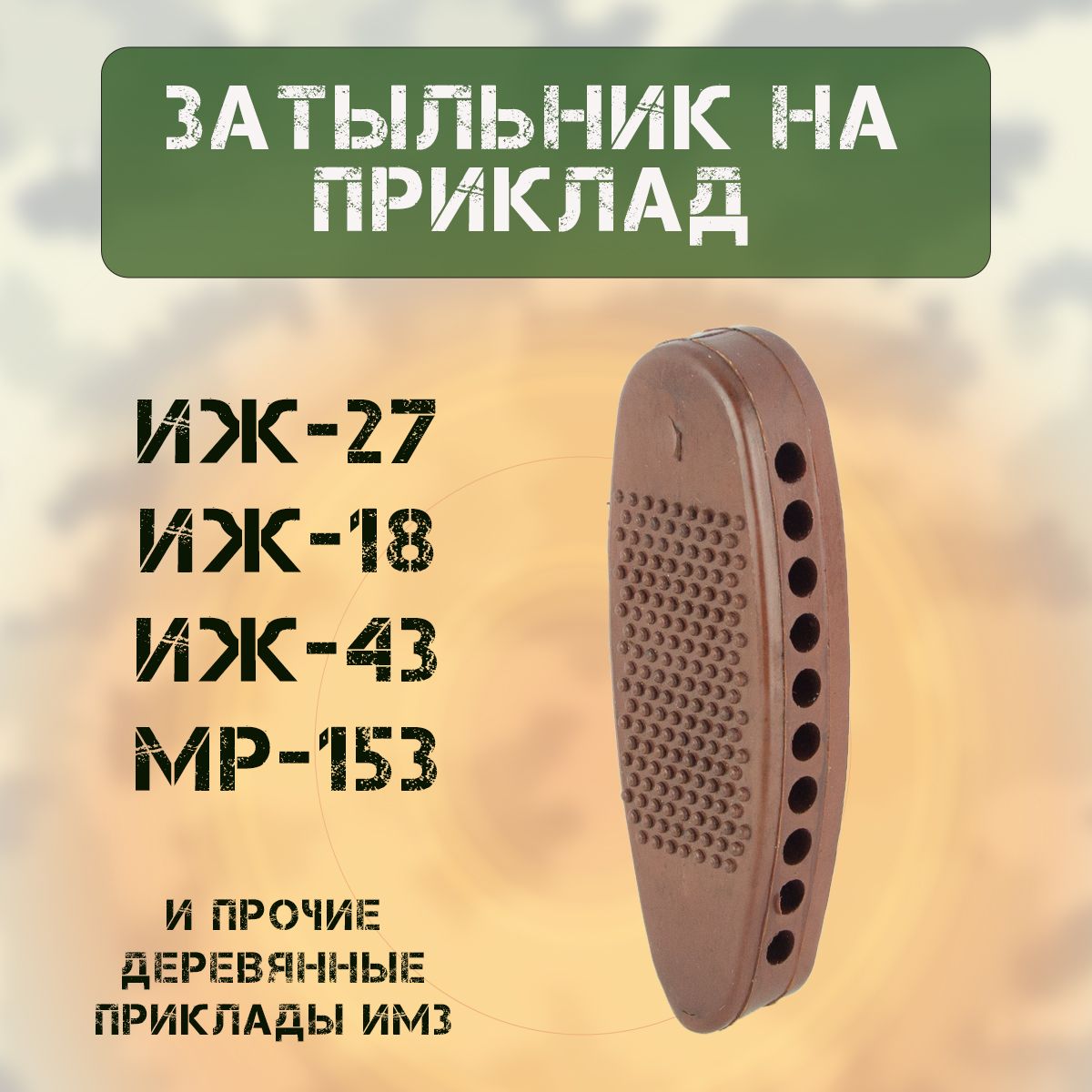 Затыльник на приклад (ИЖ-27/-18/-43/-58/ МР-153) СПОРТИНГ коричневый (резина, основание металл)
