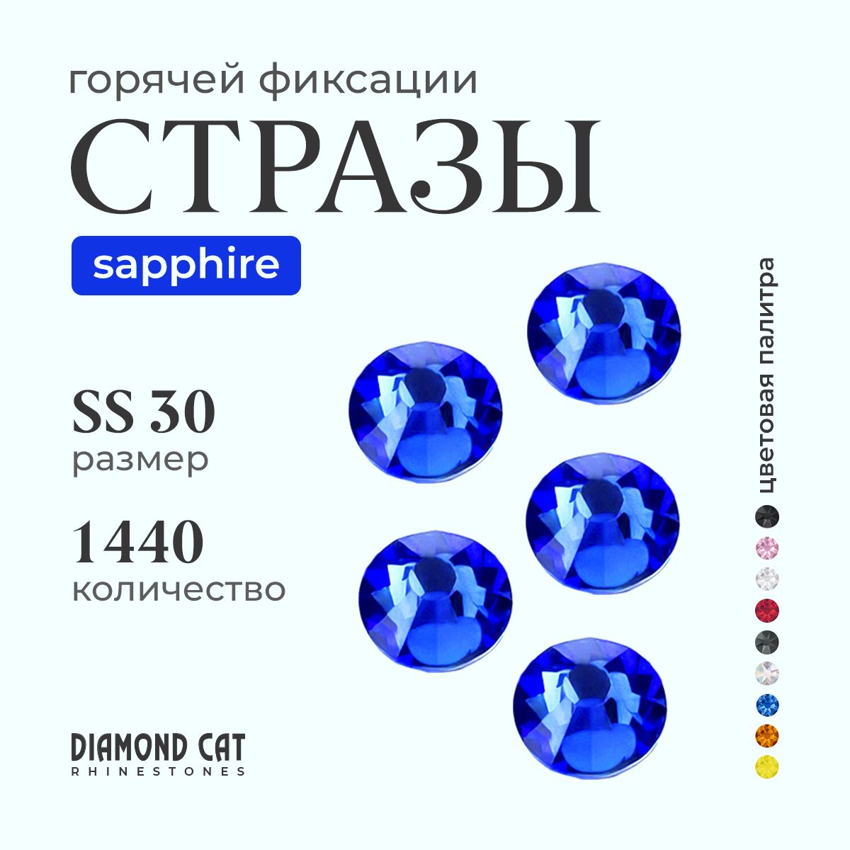 Стразы термоклеевые Sapphire ss30 288 шт. горячей фиксации. Цвет синий сапфир.