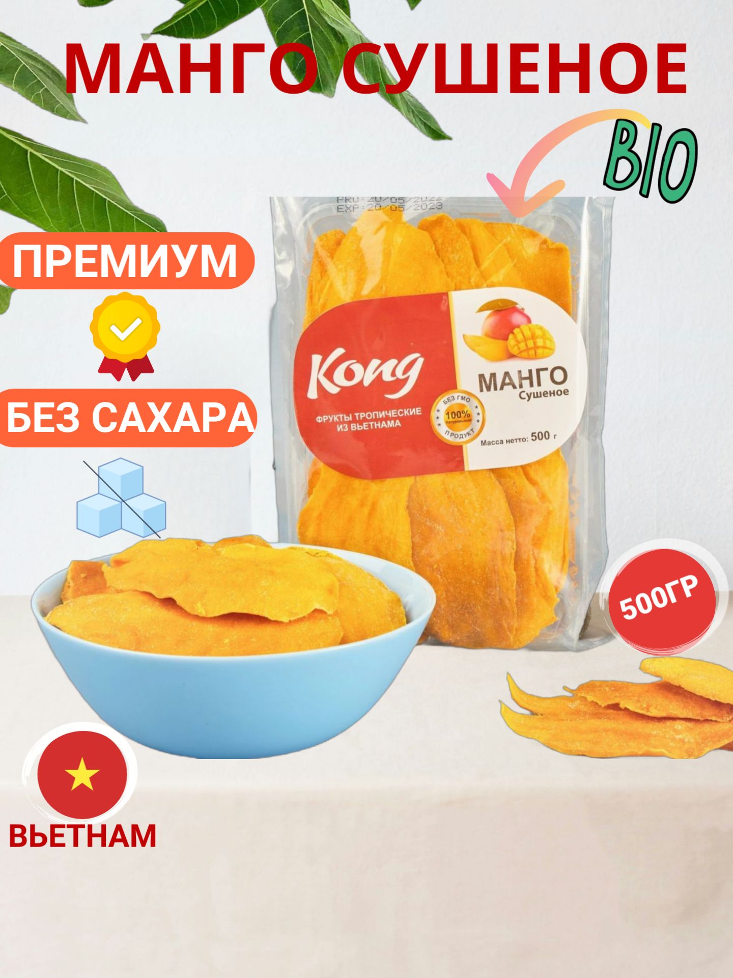 Манго Kong, сушенное, 500ГР