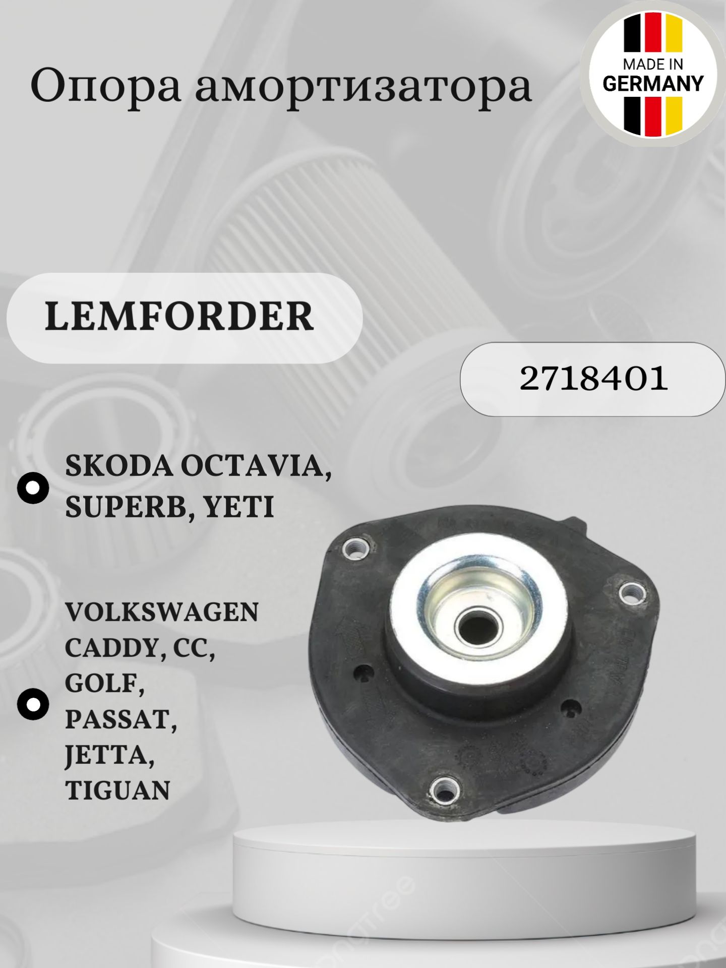 Опора амортизатора Lemforder 2718401 Skoda Octavia, Superb, Yeti / Volkswagen Caddy, CC, Golf, Passat, Jetta, Tiguan