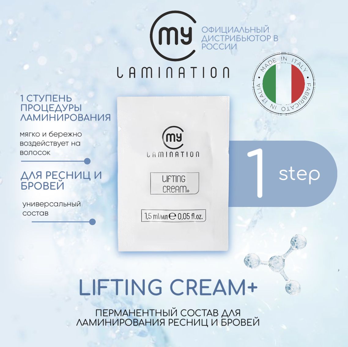 Состав для ламинирования ресниц My Lamination #1 LIFTING CREAM 1,5мл