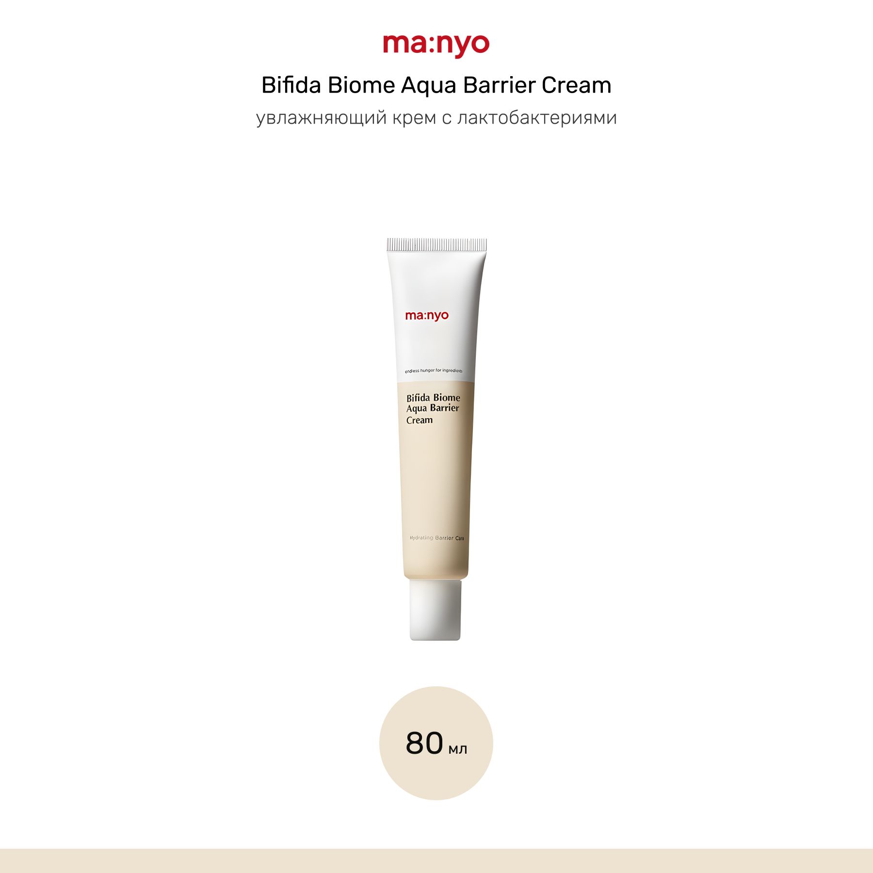 Manyo крем с лактобактериями Bifida Biome Aqua Barrier Cream, 80 мл