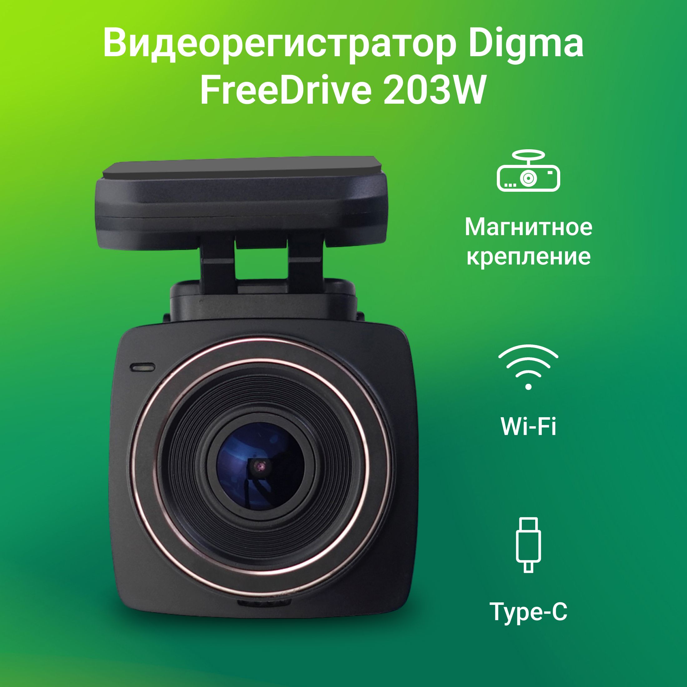 ВидеорегистраторDigmaFreeDrive203WчерныйFullHD,Wi-Fi,магнитноекрепление