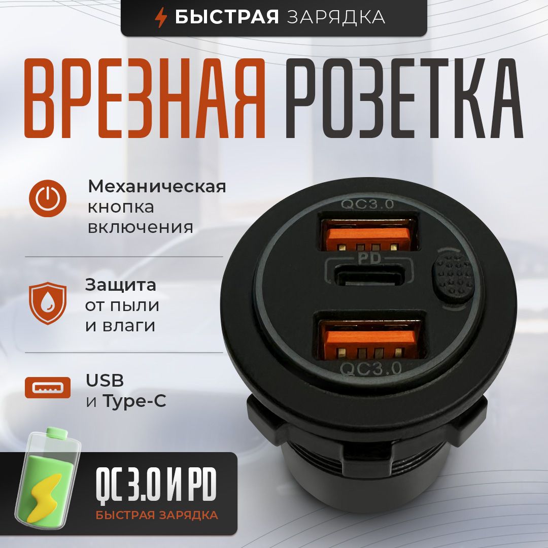 Розетка в авто 2 USB+Type C. Быстрая зарядка. Разъём 2 USB+Type-C в авто врезной 12v-24v. Адаптер разъема прикуривателя