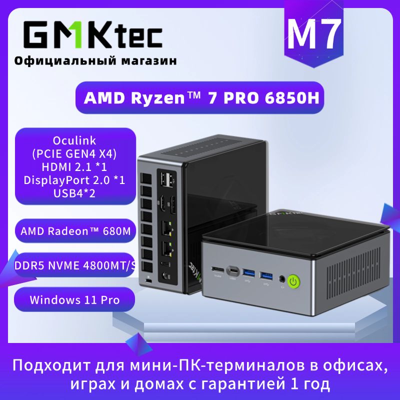 GMKtecМини-ПКM7(AMDRyzen7PRO6850H,RAMОтсутствует,AMDRadeon680M,)