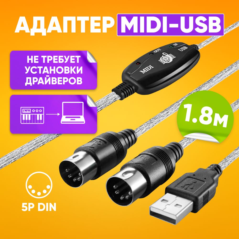 Акустический адаптер Midi - кабель 5 P DIN, 1,8 метра