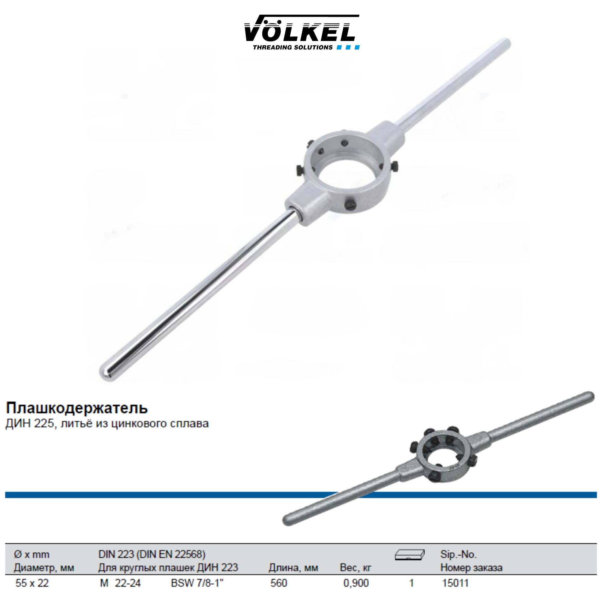 15011VOLKELПлашкодержатель55х22ммМ22-24(BSW7/8"-1")DIN225,L560ммцинк