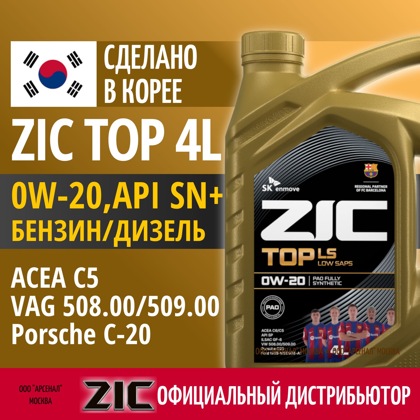 ZICTop0W-20Масломоторное,Синтетическое,4л