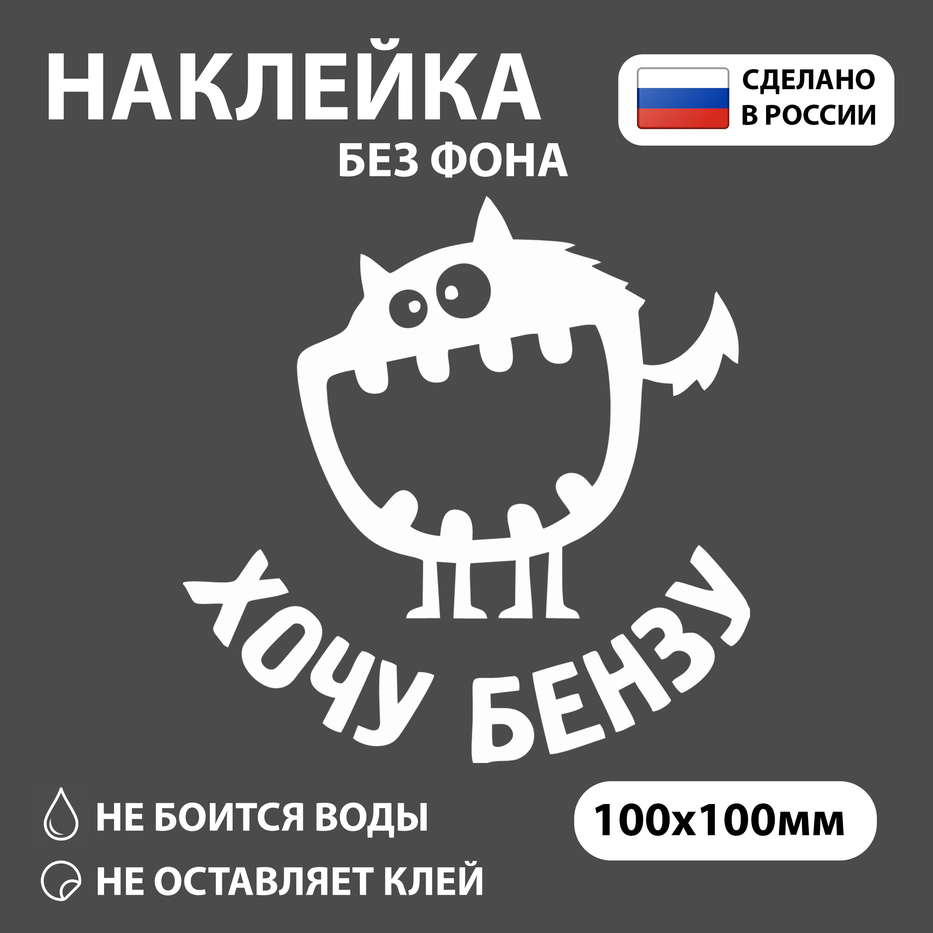 Наклейканалючокбензобака"Хочубензу",белая(винил),100х100мм