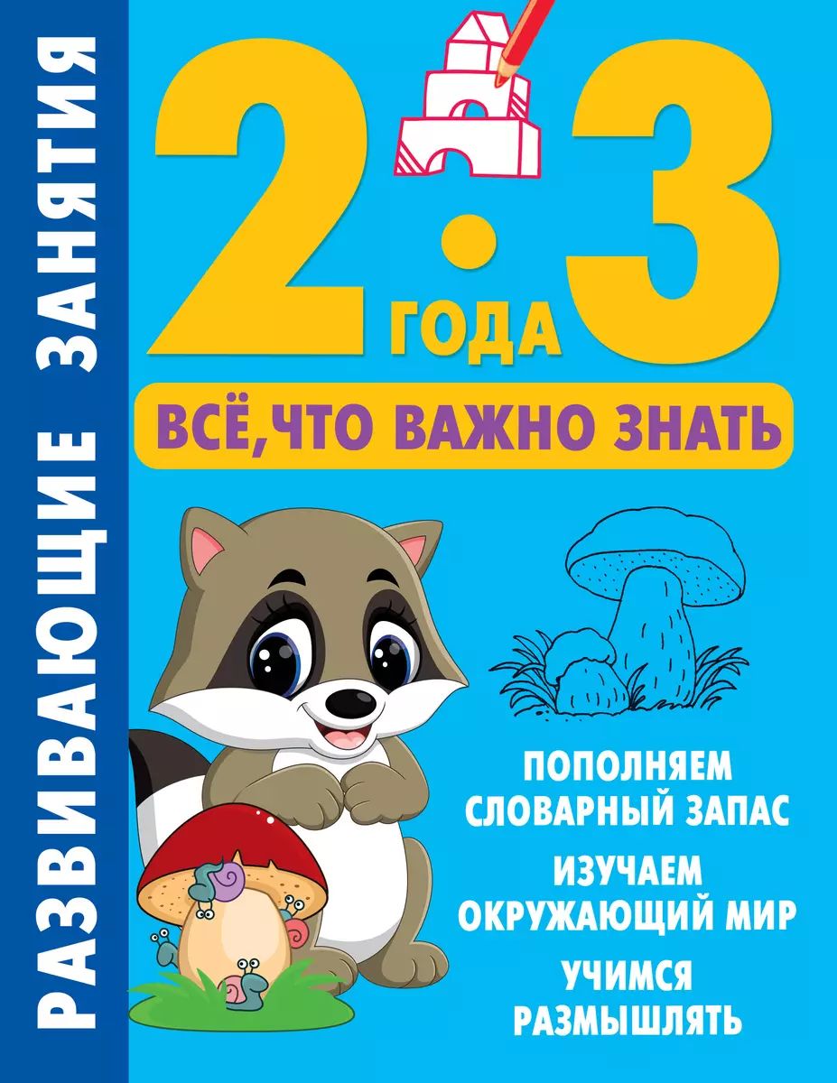 Развивающие занятия. Всё, что важно знать. 2-3 года | Дмитриева Валентина Геннадьевна