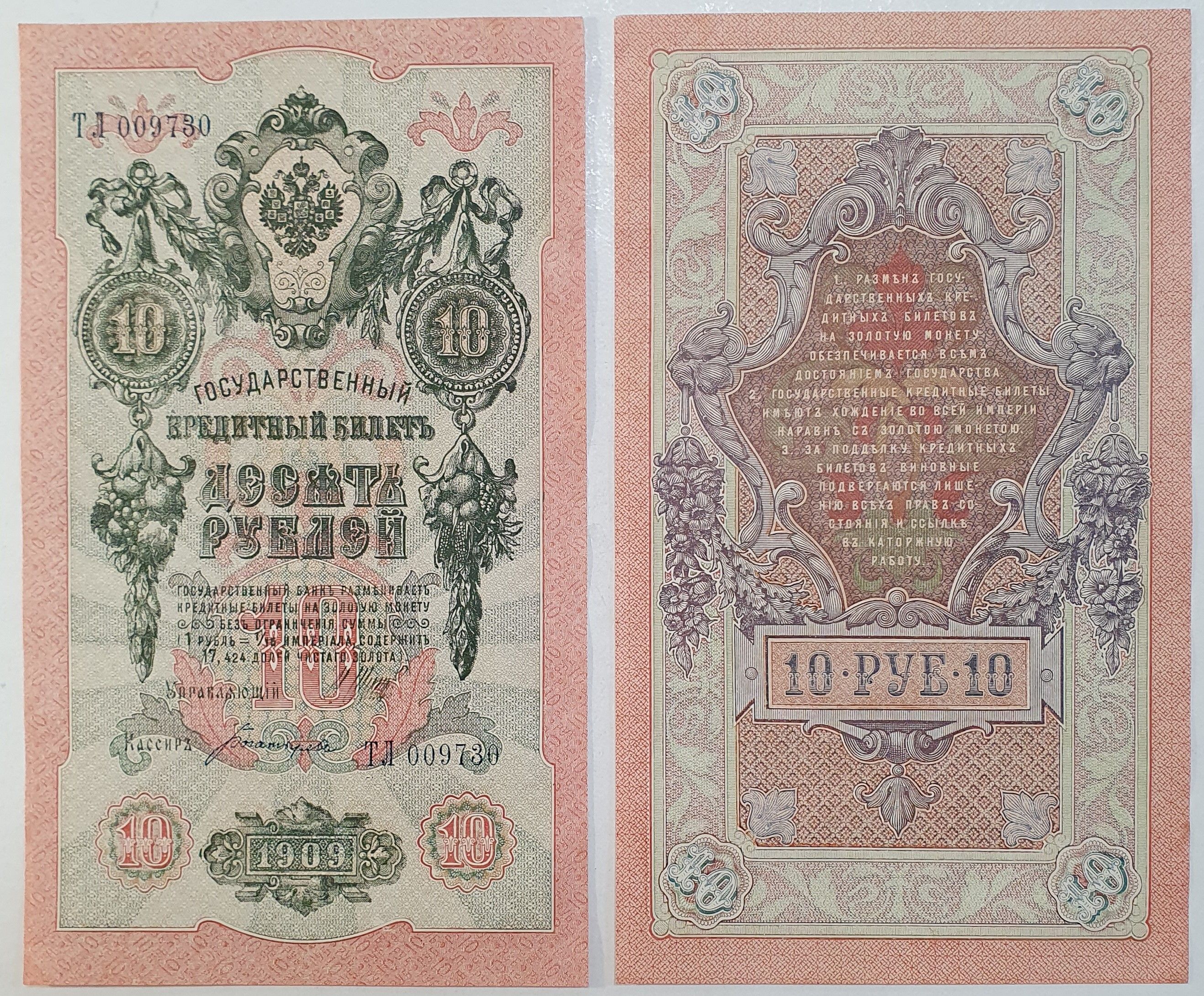 Банкнота Российской Империи. 10 рублей 1909 года. aUNC