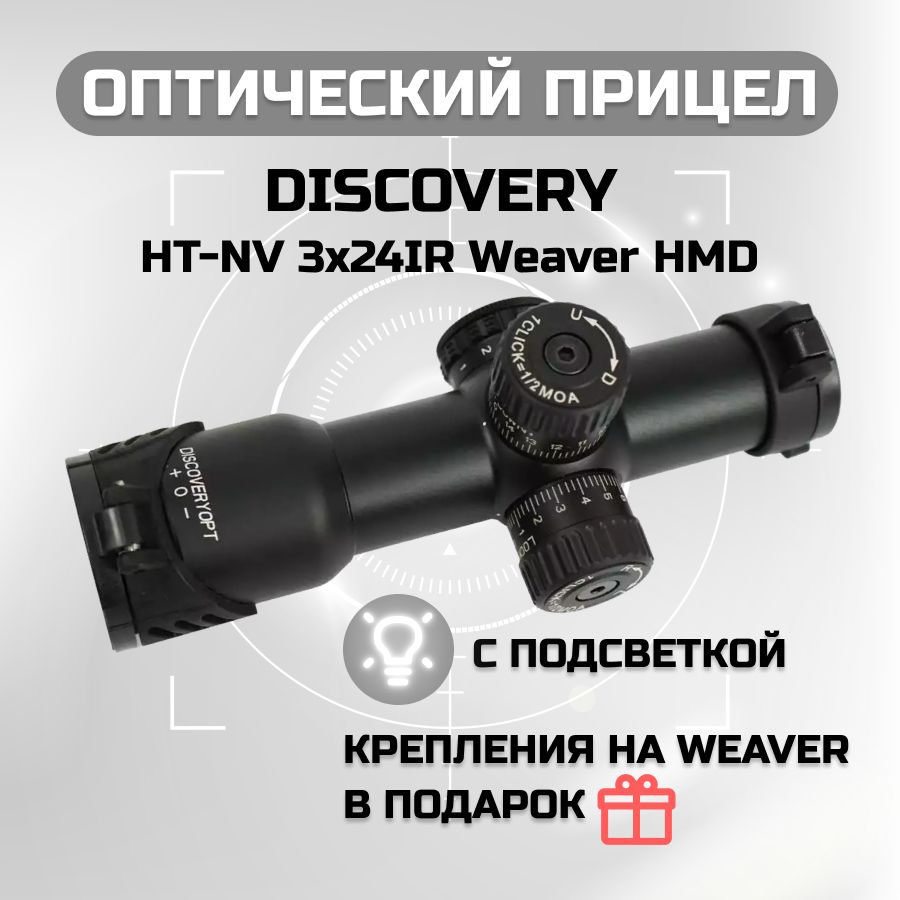 ОптическийприцелDiscoveryHT-NV3x24IRWeaverHMD(сподсветкой)