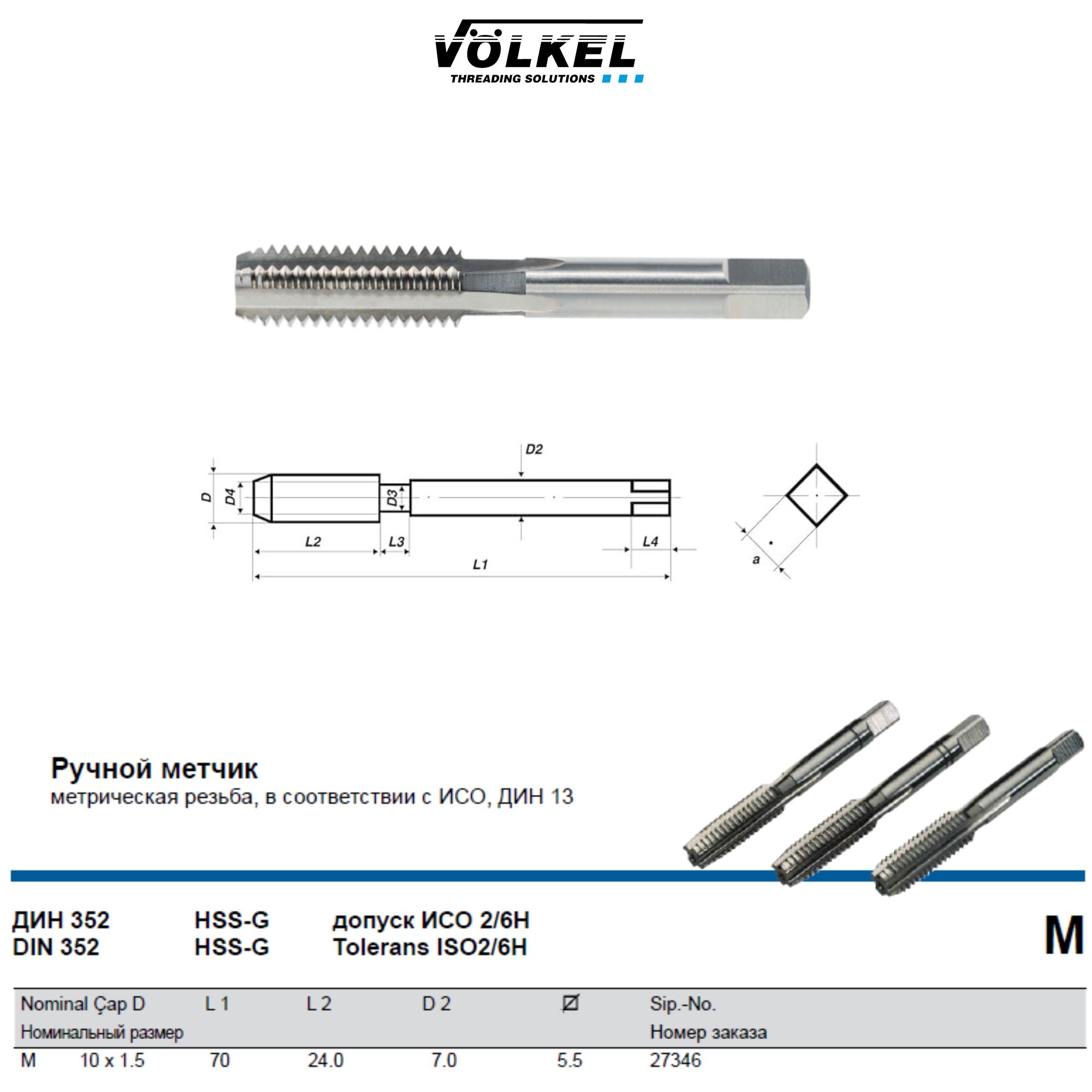 27346-3 VOLKEL Метчик ручной М10х1,5 DIN352 HSS-G (№3 чистовой)