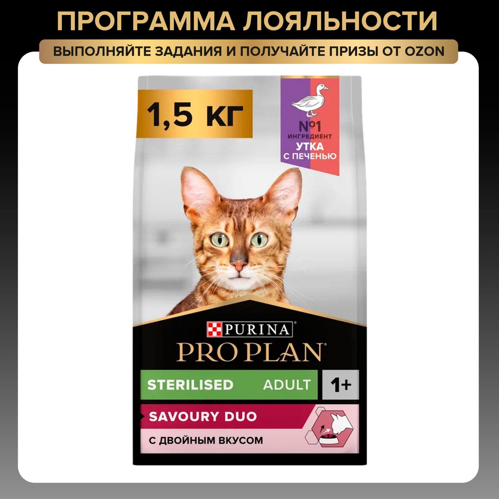 Сухой корм PRO PLAN® Sterilised SAVOURY DUO для взрослых стерилизованных привередливых кошек с уткой и с печенью, 1.5 кг