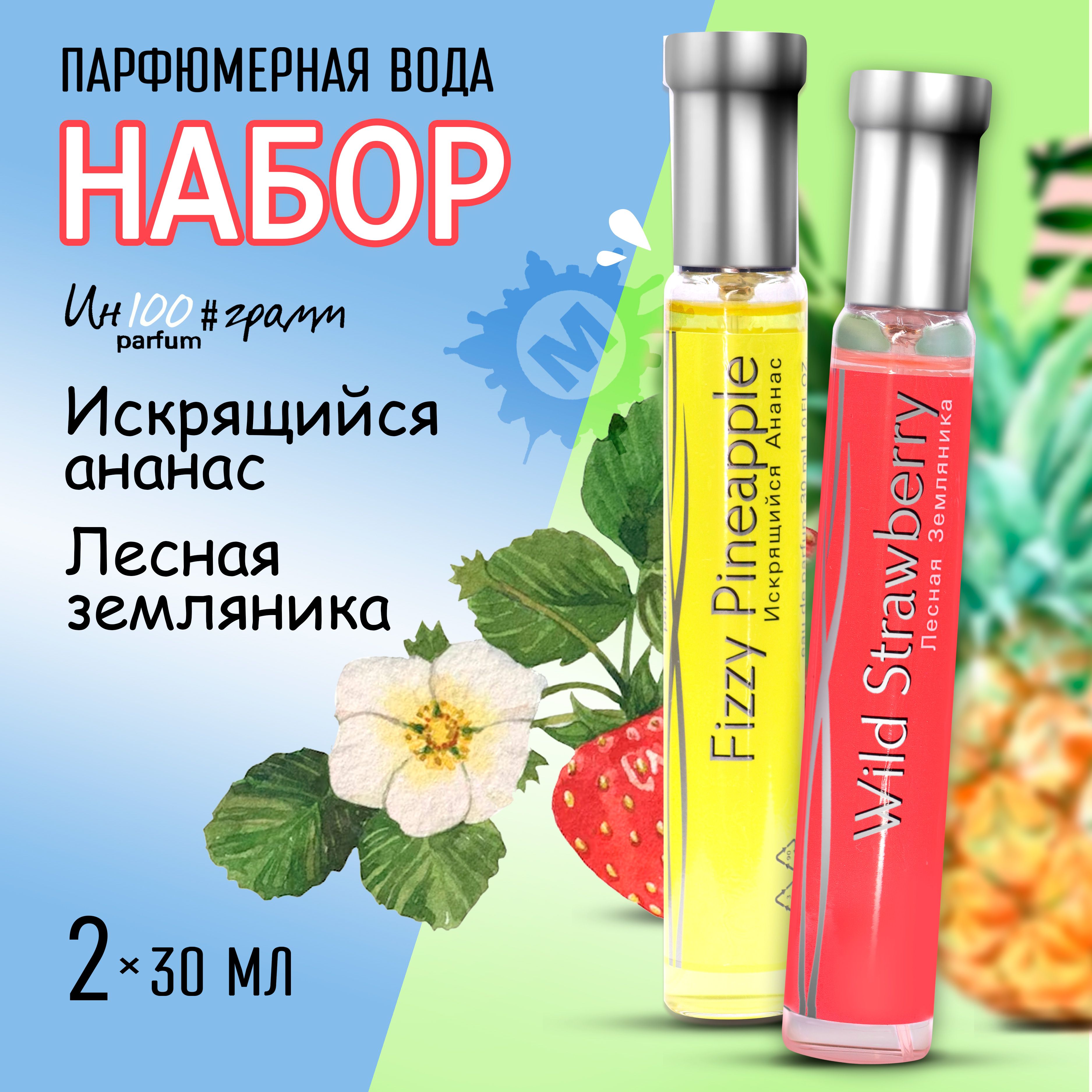 ИН100#ГРАММ PARFUM Набор № 3 Парфюмерная вода 30 мл (Искрящийся ананас + Лесная земляника)