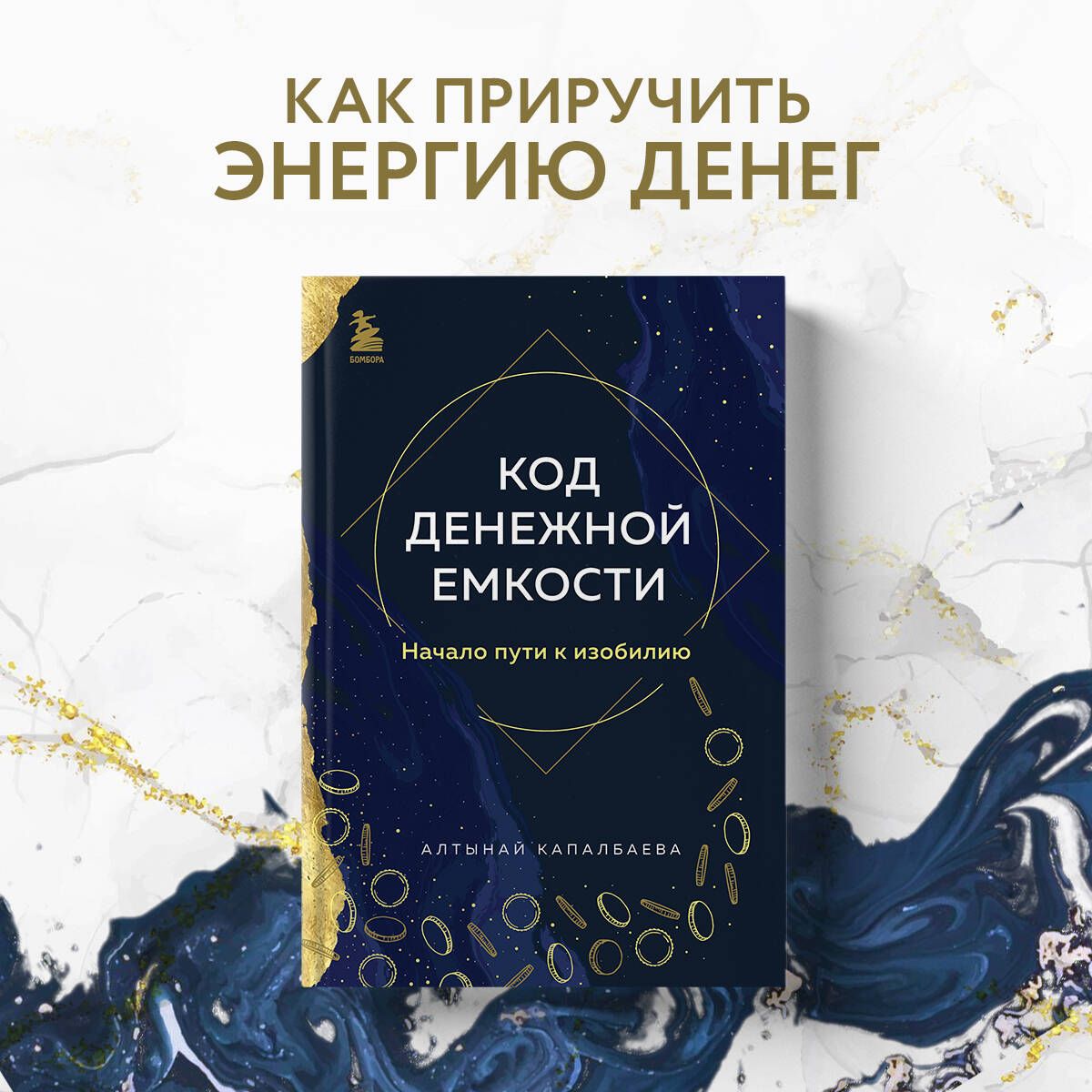 Кодденежнойемкости.Началопутикизобилию