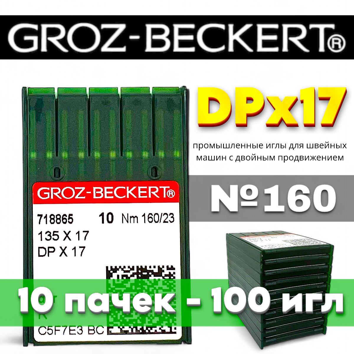 DPx17 №160 Groz-Beckert промышленные иглы (10 пачек)