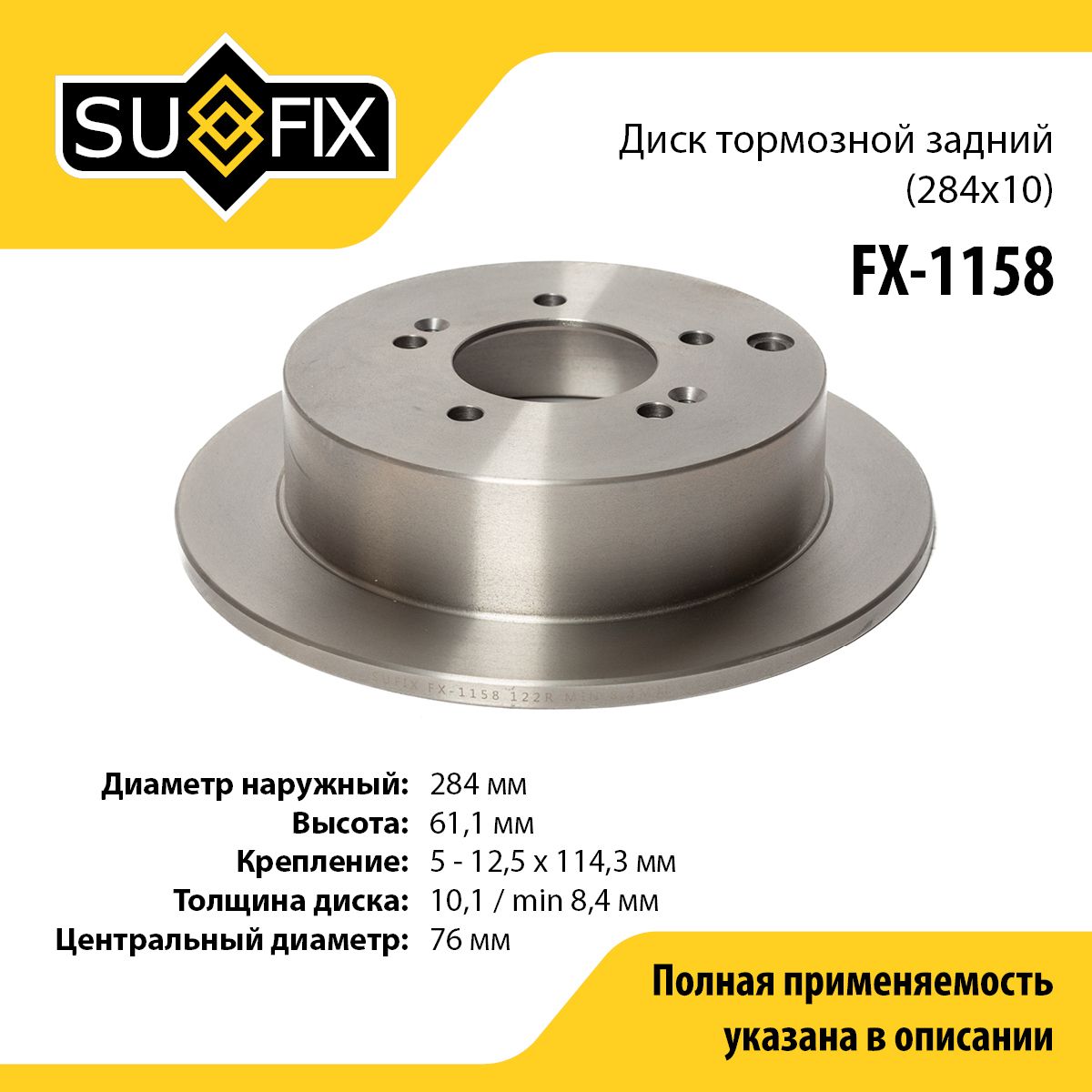 SUFIXДисктормозной,арт.FX-1158