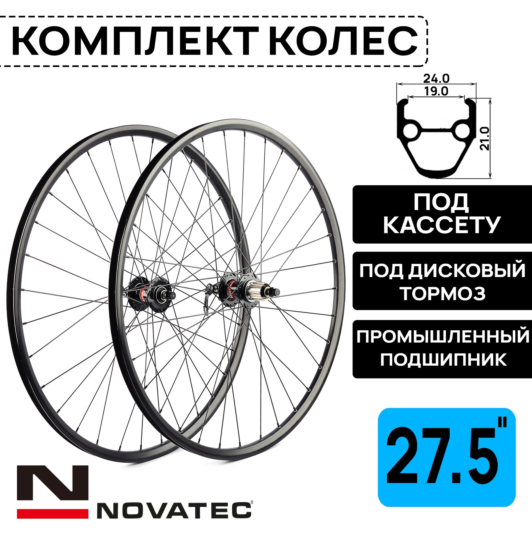 Комплект колес под дисковый тормоз на 27.5" Novatec-Rainbow-DS-25, втулки с пром. подшипниками под кассету 8-11 ск, с эксцентриком, черные