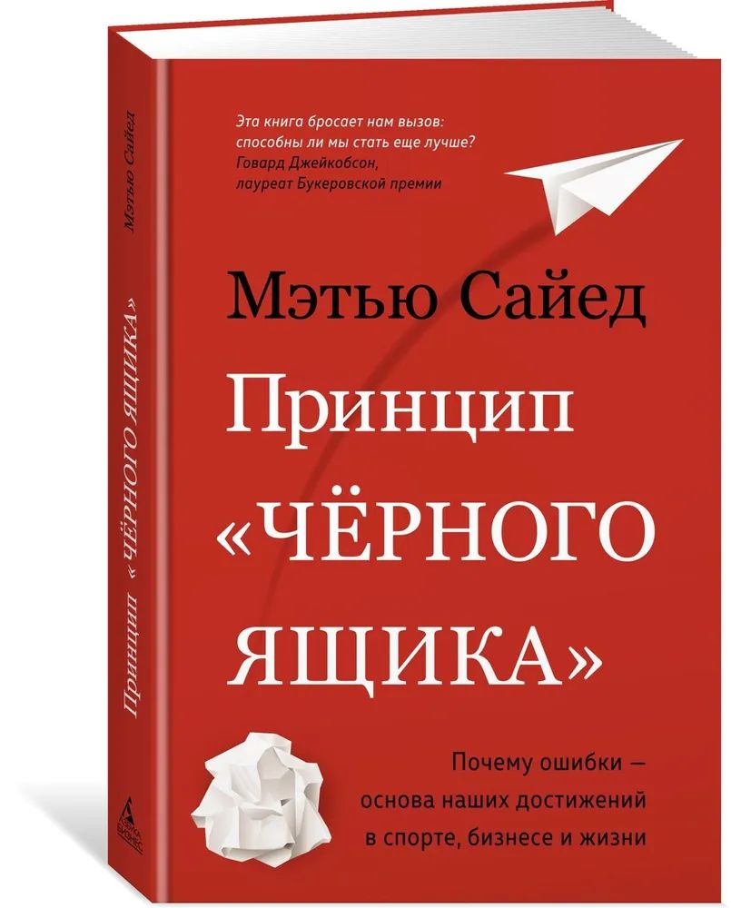 Принцип"черногоящика".Почемуошибкиоснованашихдостиженийвспорте,бизнесеижизни.|СайедМэтью