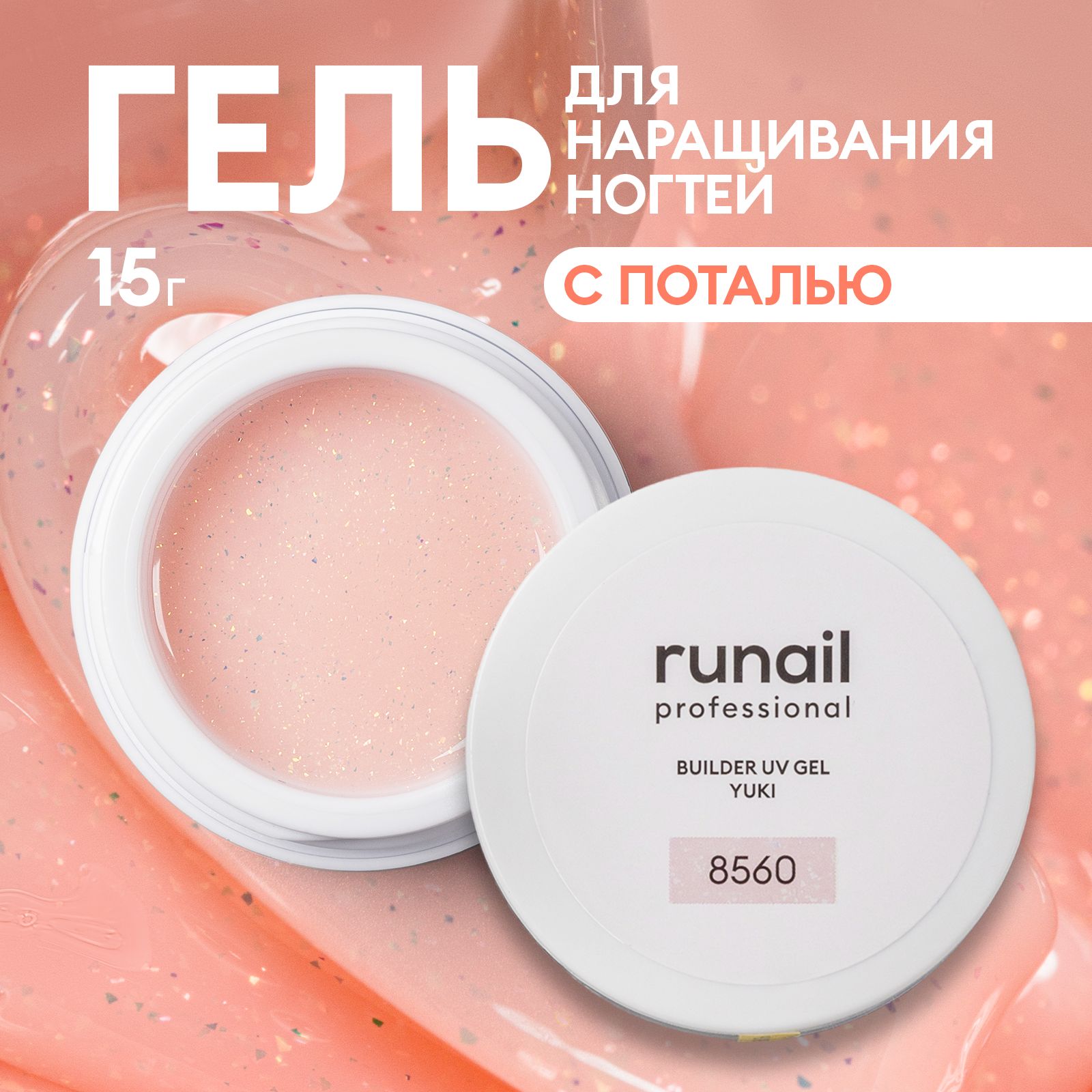 Гель для ногтей моделирующий с хлопьями Юки BUILDER UV GEL YUKI №8560