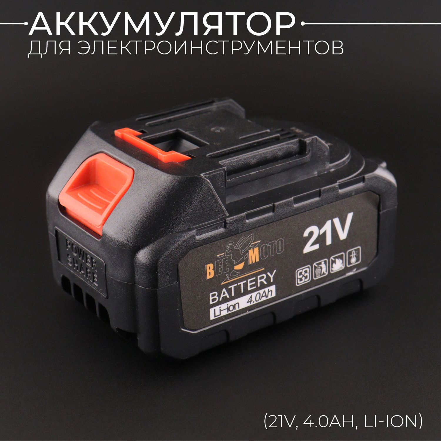 АКБдляэлектроинструментов(21V,4.0Ah,Li-ion)"BEEZMOTO"(mod.B)