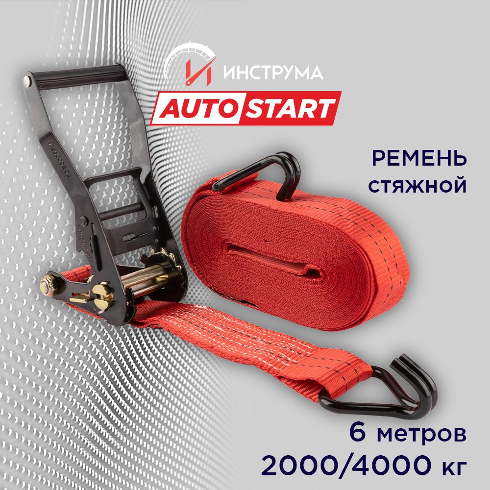 Стяжка груза 2/4 тонны, 6 метров, ширина 50 мм, механизм 230 мм, Autostart