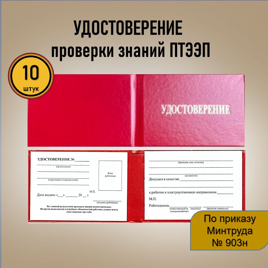 Удостоверение ЭБ (10 шт.) проверки знаний правил работы в электроустановках (ПТЭЭП), красный