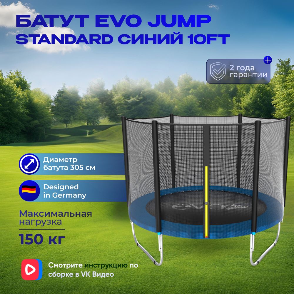 Батут EVO JUMP Standard 10ft blue, диаметр 305 см