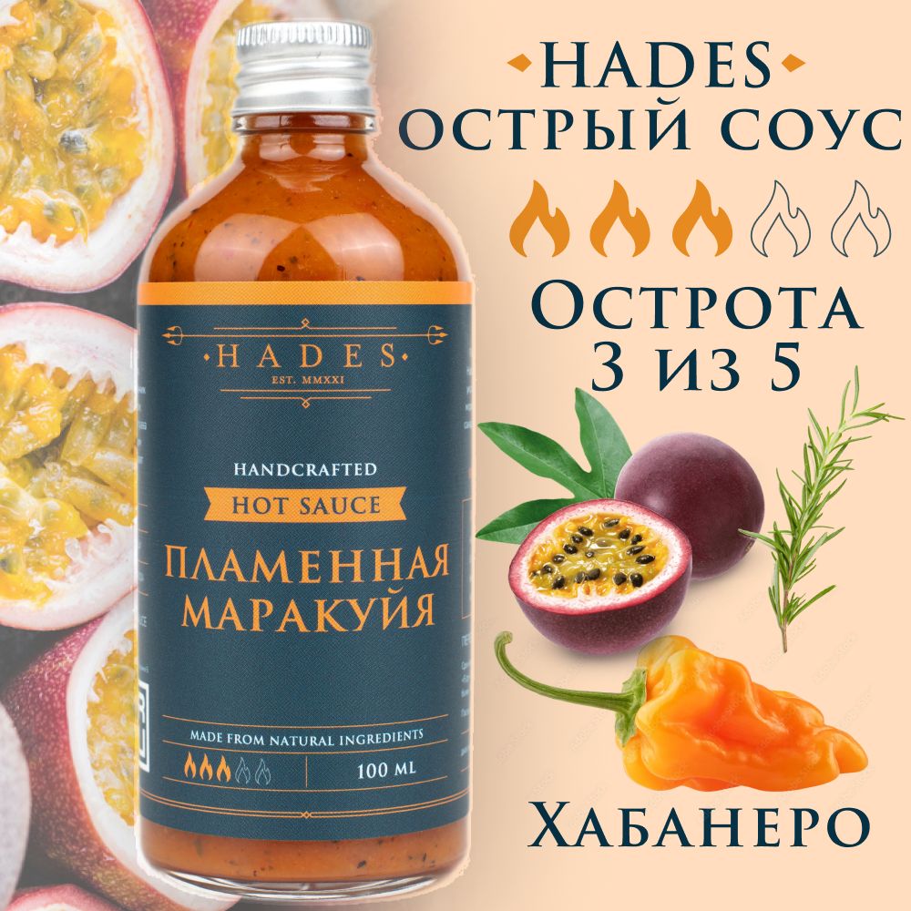 Острый соус Hades "Пламенная Маракуйя"