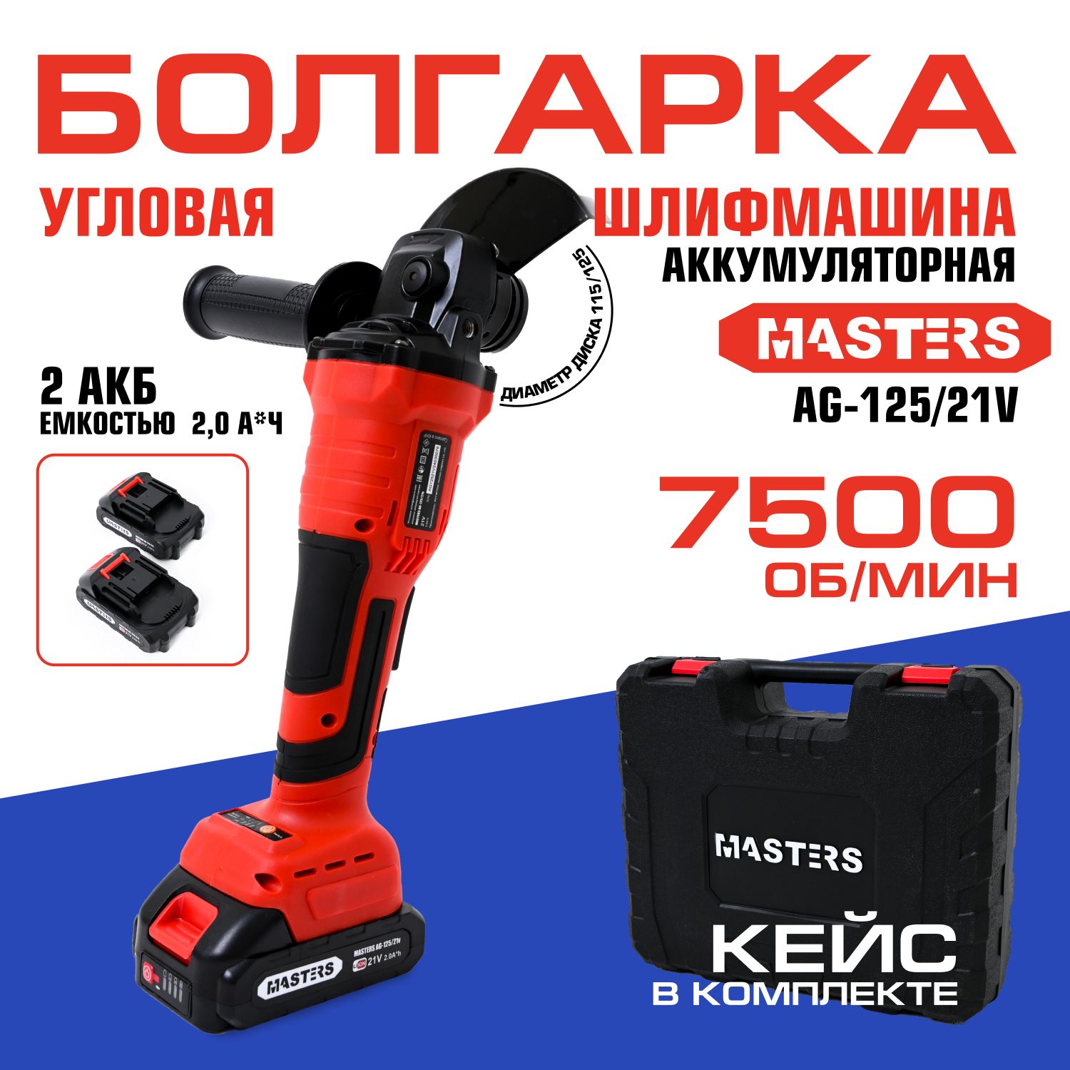 Болгарка УШМ аккумуляторная MASTERS AG-125/21v (в кейсе, 2акб)