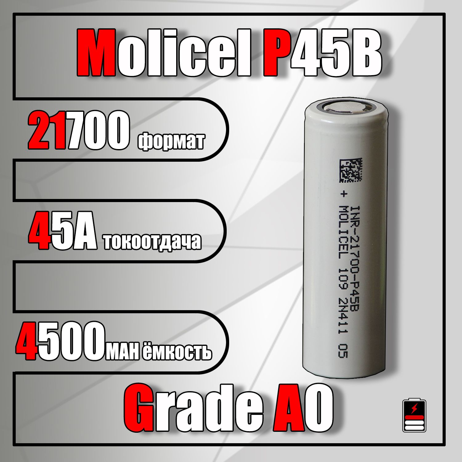 Аккумулятор 21700 Molicel P45B