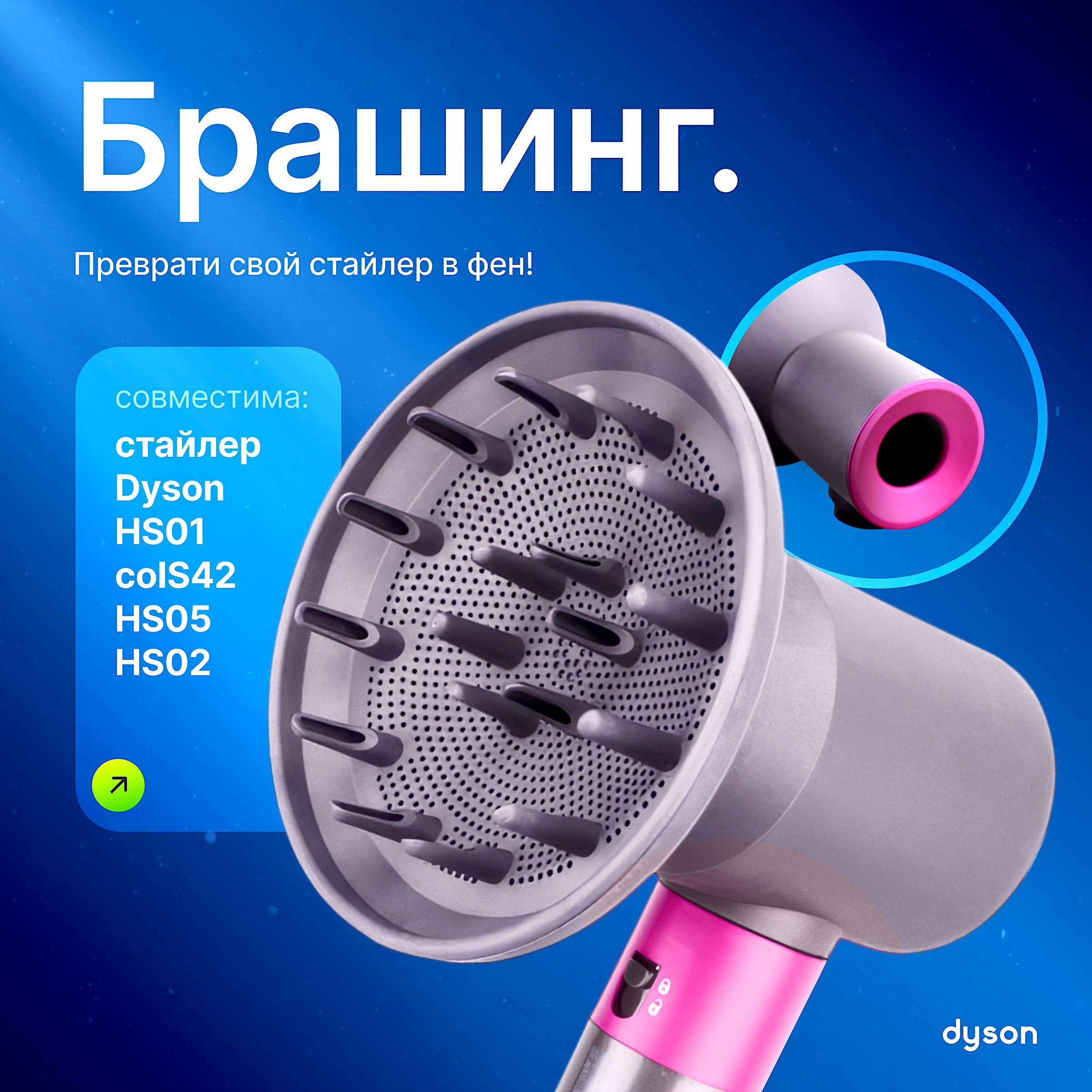 Диффузор Насадка для фена стайлер Dyson Airwrap HS05 HS01 c адаптером