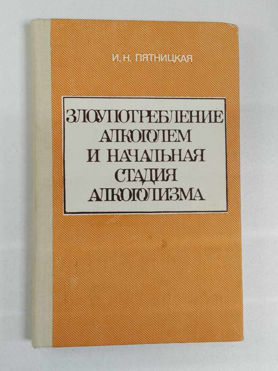 Пятницкая Ирина Николаевна: Злоупотребление алкоголем и начальная стадия алкоголизма | Пятницкая Ирина Николаевна