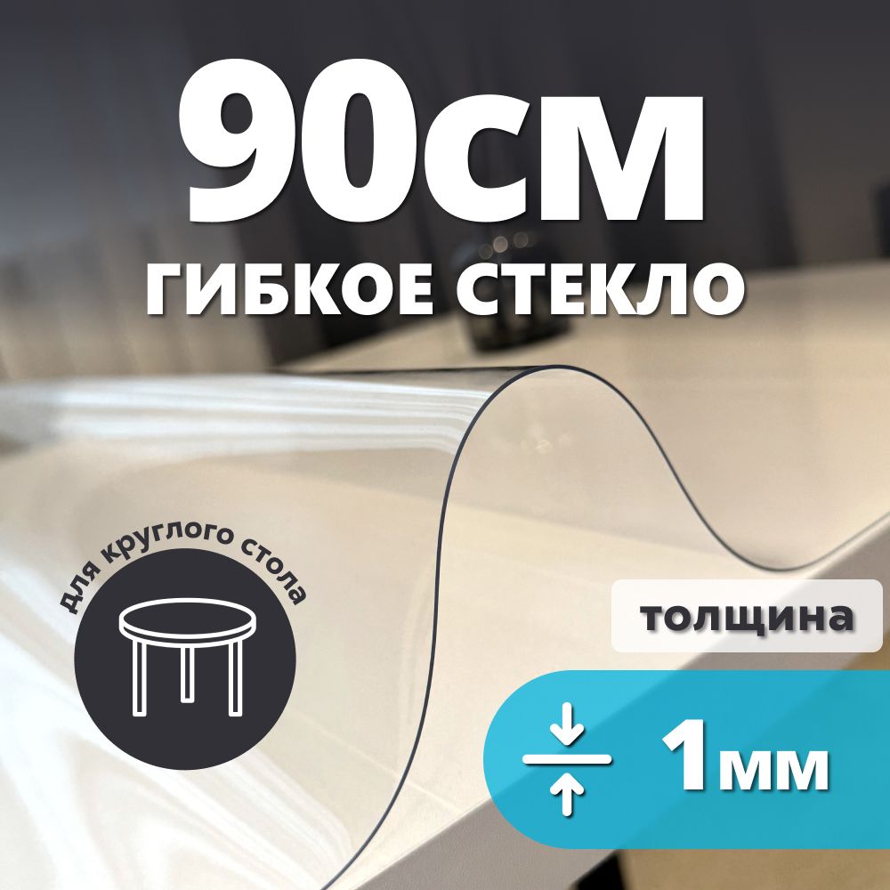 HELIVANГибкоестекло90x90см,толщина1мм