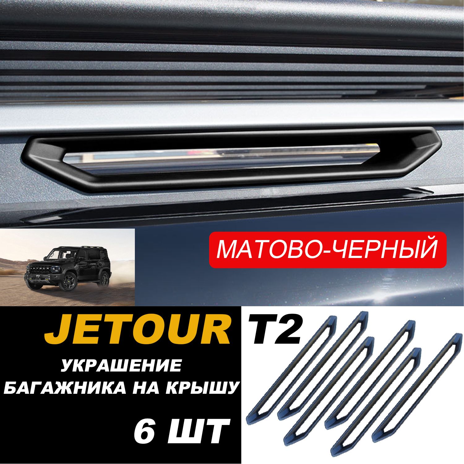 Jetour Auto Защита внешних частей автомобиля, T2 багажная полка, 6 шт.